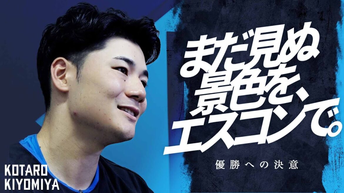 【まだ見ぬ景色を、エスコンで。】清宮幸太郎～優勝への決意～【シーズン残り１カ月 スペシャルインタビュー】