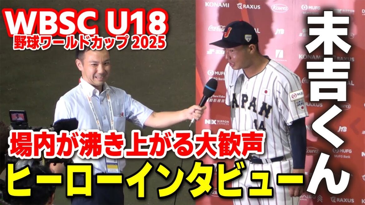 【侍ジャパン高校日本代表】場内沸きあがる大歓声！沖縄が生んだ日本一左腕！日韓戦でヒーローインタビュー！【WBSC U-18 野球ワールドカップ  日本 vs 韓国】高校野球 日本代表　2025.9.6