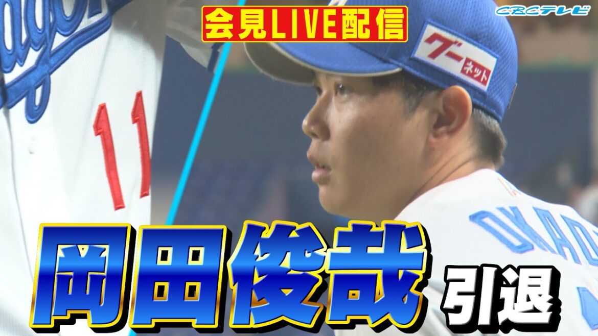 中日ドラゴンズ 岡田俊哉 投手 引退発表会見【LIVE配信】