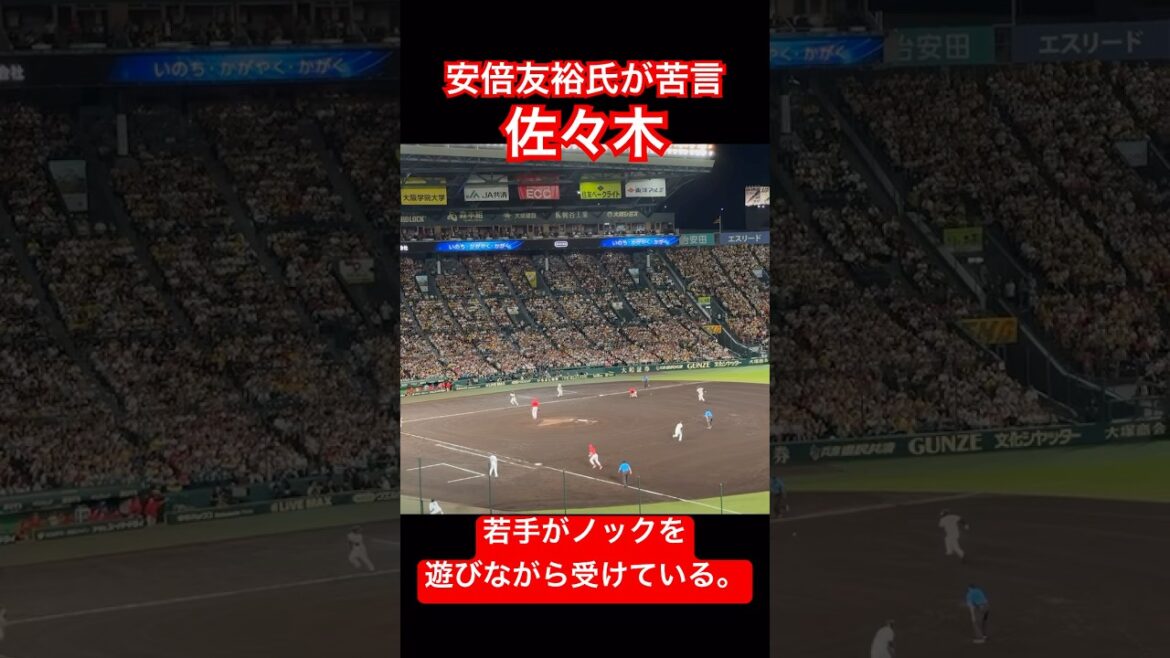 OBが苦言を呈した佐々木選手のエラー #阪神タイガース #広島東洋カープ #野球 #shorts