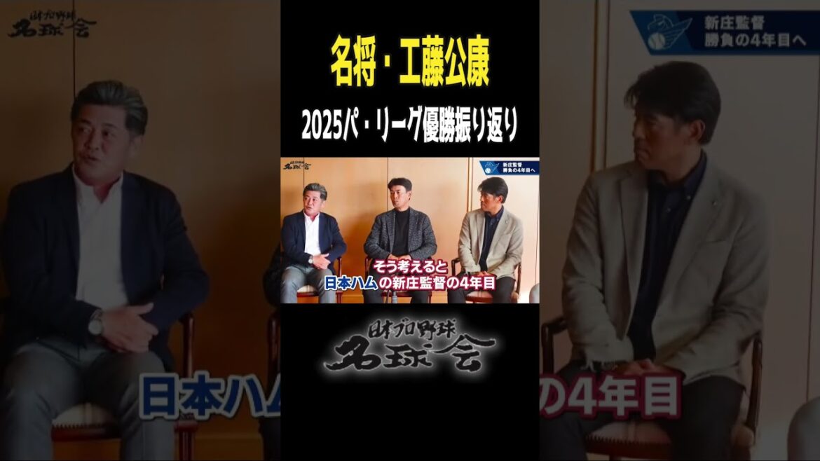 【日ハム 新庄監督の4年目】名将 工藤公康が語る 2025パ・リーグ優勝予想 ＜ 日本 プロ野球 名球会 ＞ #プロ野球 #名球会 #パリーグ #工藤公康 #日ハム #新庄剛志 #shorts