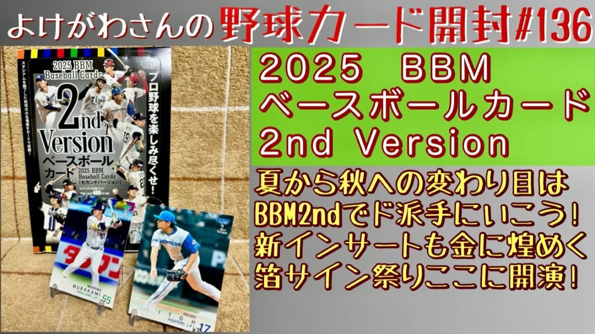 【開封動画】2025BBM ベースボールカード 2nd Versionをたしなむ。【野球カード】 【開封動画】2025BBM ベースボールカード 2nd Versionをたしなむ。【野球カード】