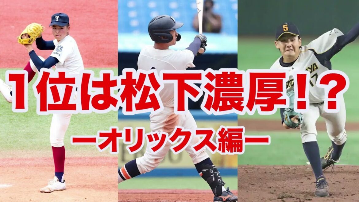 【ドラフト2025】今年も競合を避け1本釣り狙い⁉️1位指名は法政の松下歩叶が濃厚すぎる【オリックス編】