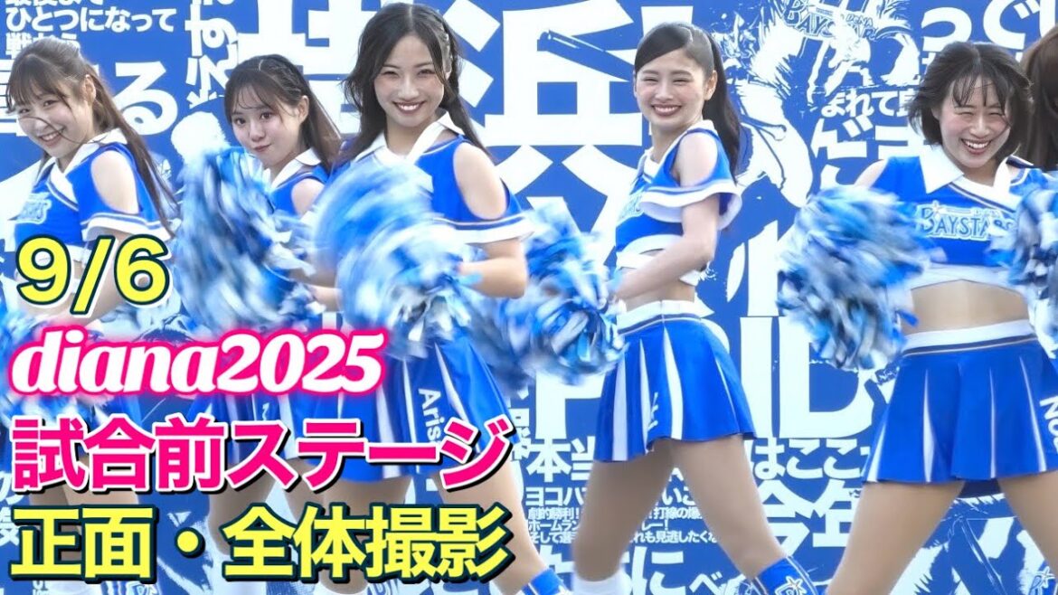【diana 2025】試合前ステージ 9/6 正面・全体撮影 #ディアーナ #横浜denaベイスターズ #チア