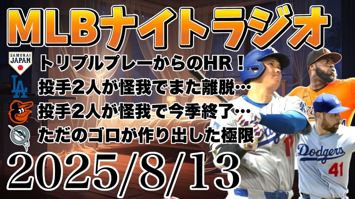 【MLBナイトラジオ#202】トリプルプレーからホームラン、スチュワートとゴンソリンが離脱、AL中地区の振り返りなど#mlb  #メジャーリーグ #大谷翔平 #吉田正尚 #鈴木誠也