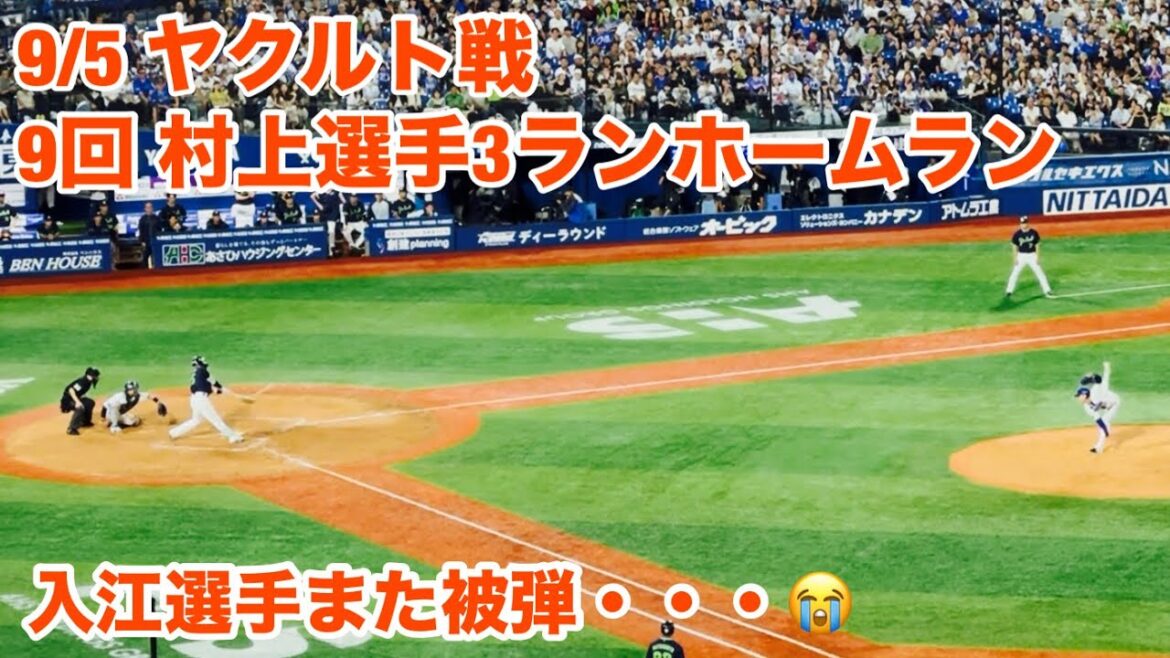 【現地フル】9回 村上選手3ランホームラン/入江大生選手 被弾/9月5日 ヤクルト戦/ DeNA ベイスターズ