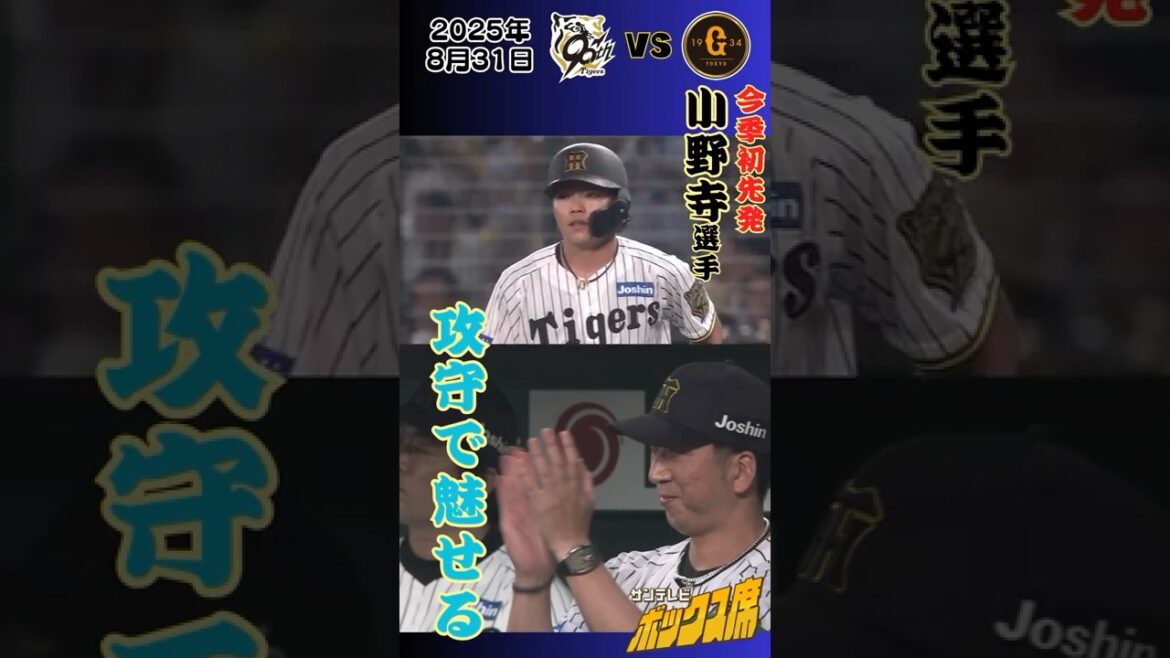 【攻守で活躍!】小野寺選手、今シーズン初スタメンで魅せる(2025年8月31日 阪神ー巨人) #サンテレビボックス席 #shorts 【攻守で活躍!】小野寺選手、今シーズン初スタメンで魅せる(2025年8月31日 阪神ー巨人) #サンテレビボックス席 #shorts