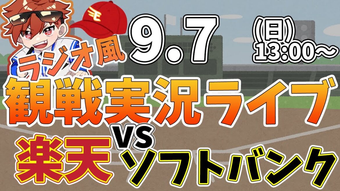 楽天イーグルス VS 福岡ソフトバンクホークス 9/7【ラジオ実況風同時観戦視聴配信ライブ】