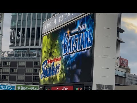 2025年9月6日 横浜DeNA×東京ヤクルト スタメン発表&応援歌1-9 2025年9月6日 横浜DeNA×東京ヤクルト スタメン発表&応援歌1-9