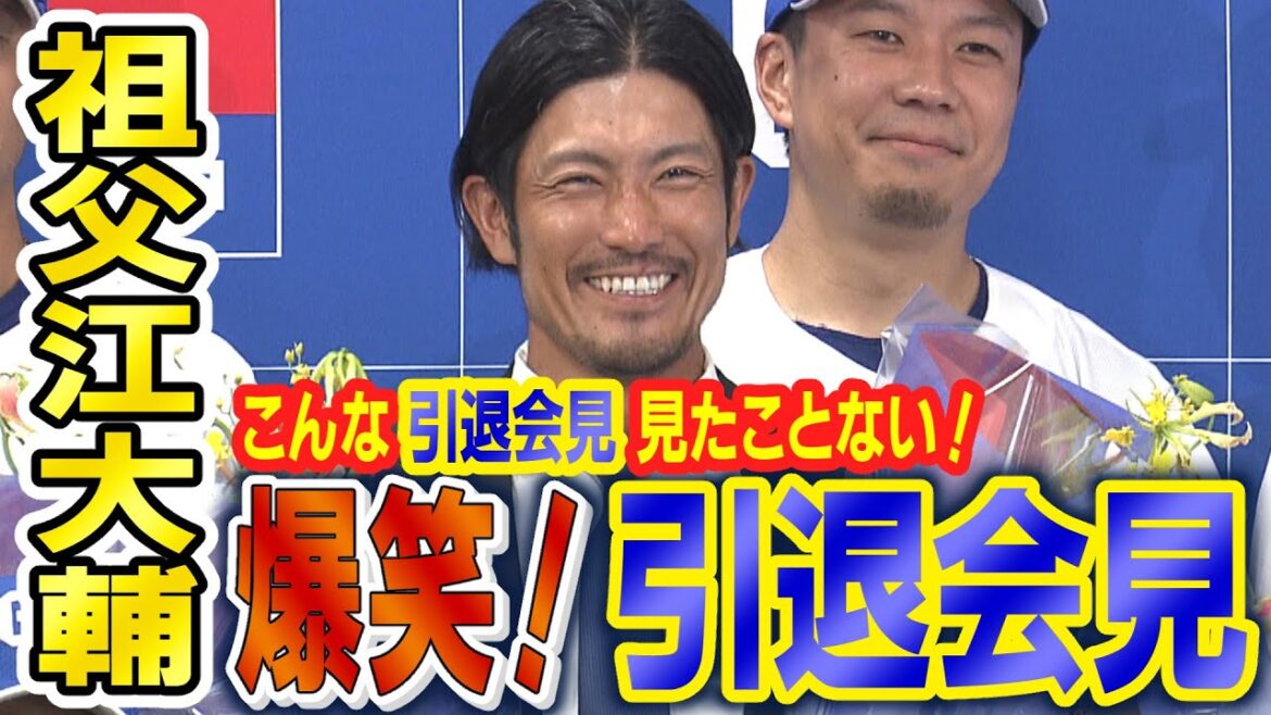 祖父江の爆笑引退会見こんな引退会見、見たことない！？