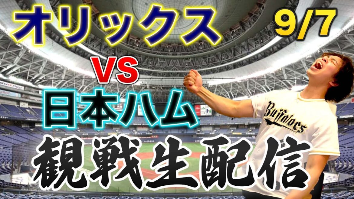【シュンペーターえぐい】9/7 オリックスバファローズVS北海道日本ハムファイターズ　観戦生配信