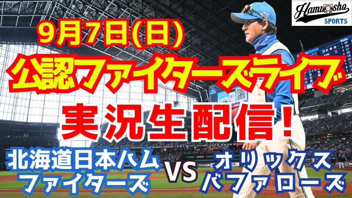 【ファイターズライブ】北海道日本ハムファイターズ対オリックスバファローズ  9/7 【ラジオ調実況】
