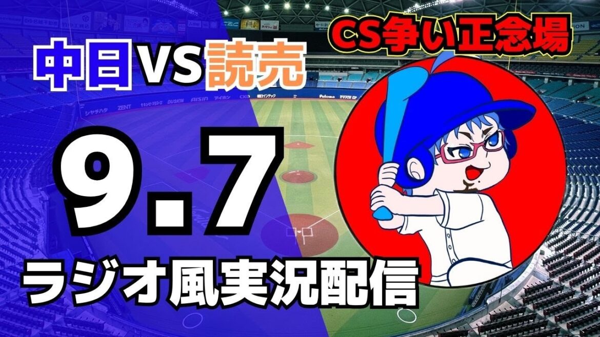 【ドラゴンズ応援ライブ】9/7(日)読売ジャイアンツ対中日ドラゴンズのプロ野球観戦ライブ