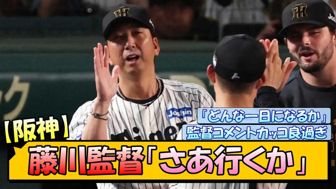 【阪神】藤川監督「さあ行くか」今日のコメントがカッコ良過ぎる件