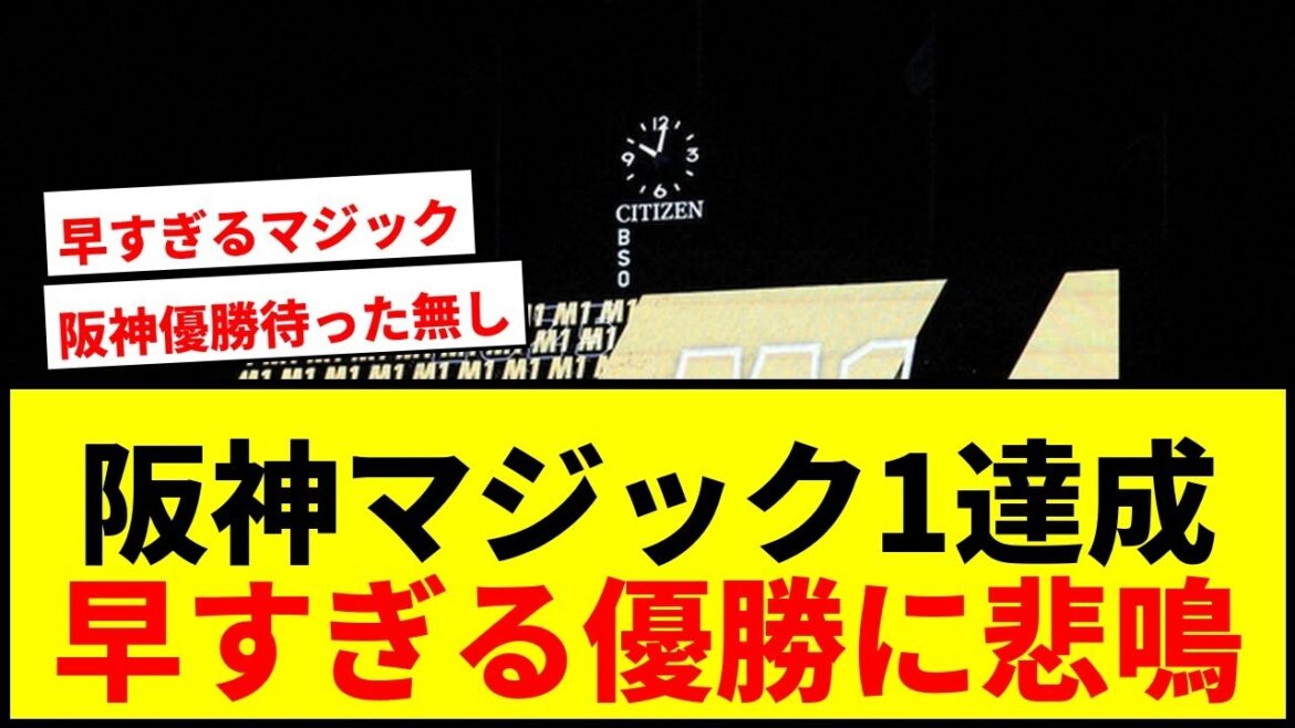 【速報】阪神「マジック1」でXトレンド1位浮上！早すぎる“Xデー”に観戦できないファンから悲鳴も