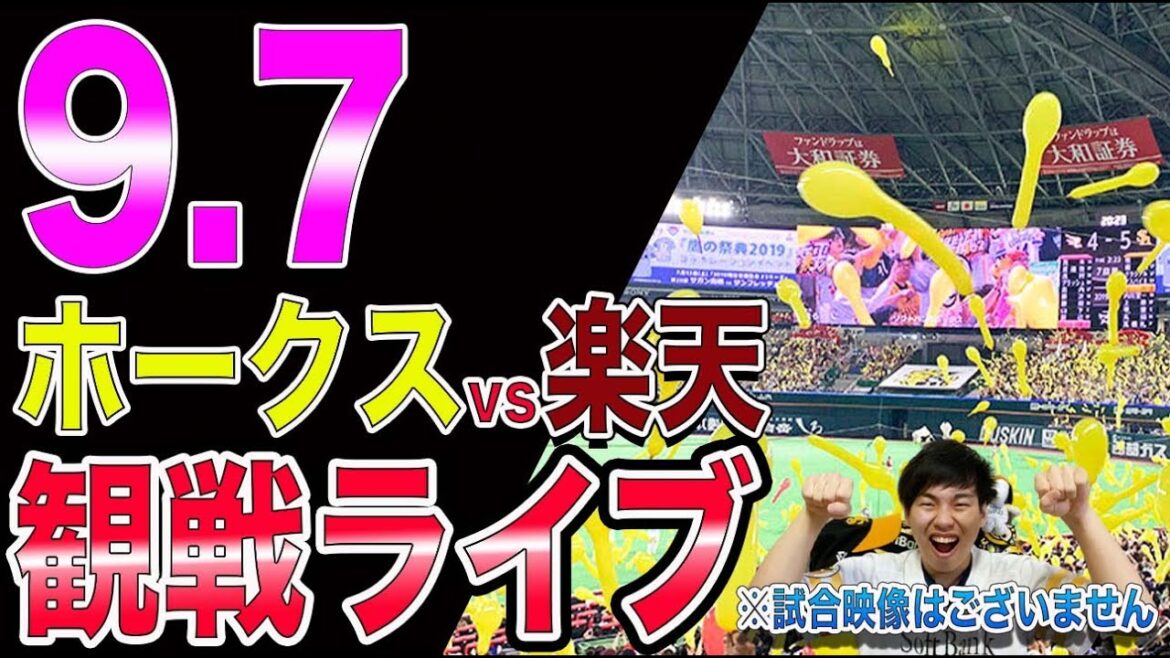福岡ソフトバンクホークスvs楽天イーグルスの観戦ライブ!※試合映像はございません 福岡ソフトバンクホークスvs楽天イーグルスの観戦ライブ!※試合映像はございません