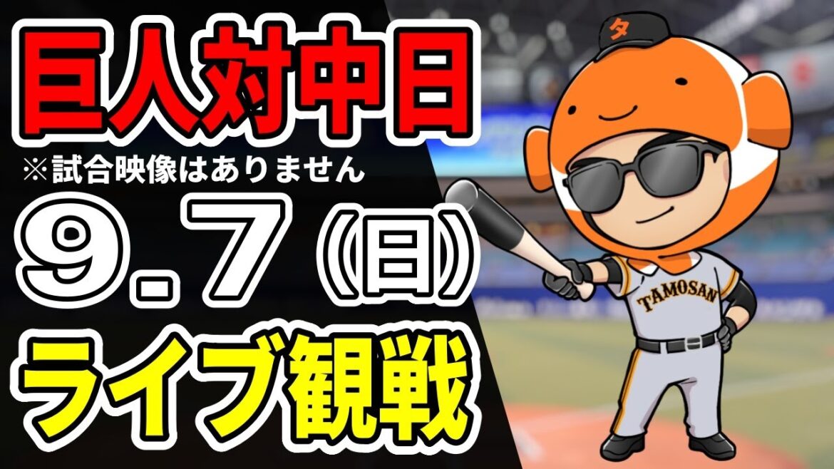 【巨人ライブ】9/7 巨人 対 中日ドラゴンズをみんなで応援するライブ！巨人戦を生配信中！！#読売ジャイアンツ