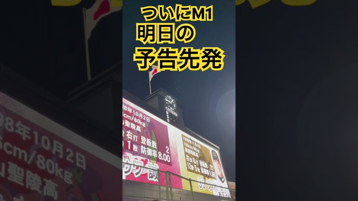 #tigers #才木浩人 #マジック1#阪神タイガース #hanshintigers  #阪神 #阪神応援  #阪神優勝 #球場ビジョン #猛虎 #hanshin