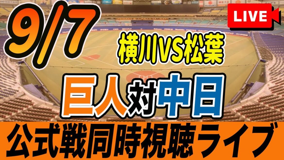 【巨人/同時視聴】9/7巨人対中日ドラゴンズ22回戦を観戦しながら雑談しようライブ配信　予告先発：G横川凱 D松葉貴大　読売ジャイアンツ　プロ野球観戦ライブ
