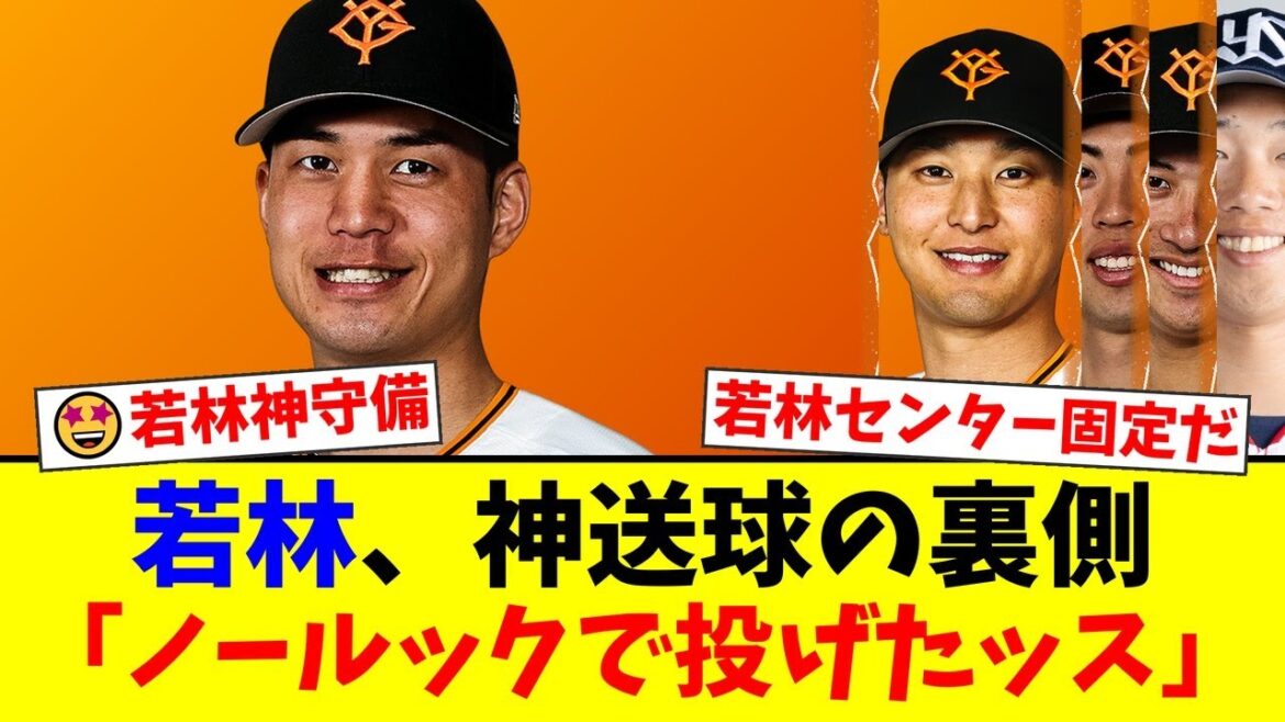 【巨人】若林楽人のノールック爆肩レーザービームに解説の赤星憲広も絶賛!ファンからはセンター固定論が噴出するも、最大の懸念はやはり「〇〇」だった…【プロ野球ファンの反応】 【巨人】若林楽人のノールック爆肩レーザービームに解説の赤星憲広も絶賛!ファンからはセンター固定論が噴出するも、最大の懸念はやはり「〇〇」だった…【プロ野球ファンの反応】