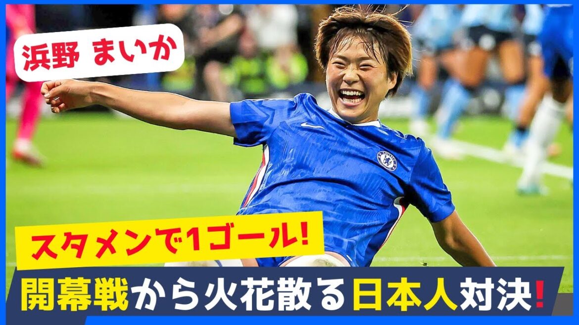 浜野まいかが１ゴール！チェルシー対マンチェスターシティの一戦は白熱の一戦に！