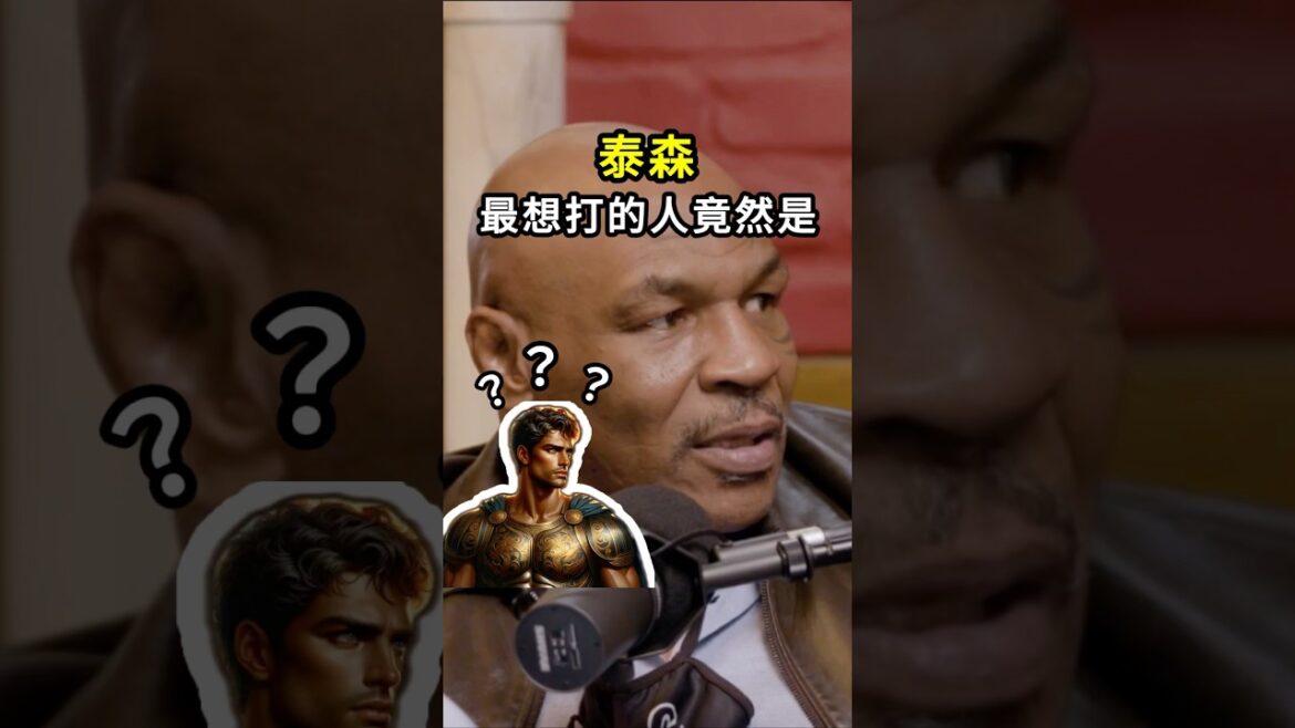 Mike Tyson最想打的人竟然是 #fighting #boxing #miketyson #ryangarcia #achilles #格鬥 #拳擊 #泰森 #阿基里斯