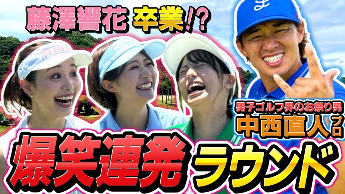 ＃６　【爆笑連発！】男子ゴルフ界の中西プロとラウンド！  上達ぶりをみせたあの生徒がついに卒業！？