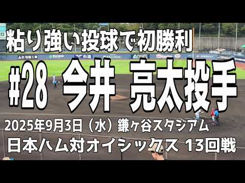 【粘り強く投げて初勝利】今井亮太投手 オイシックス新潟アルビレックスBC 【粘り強く投げて初勝利】今井亮太投手 オイシックス新潟アルビレックスBC