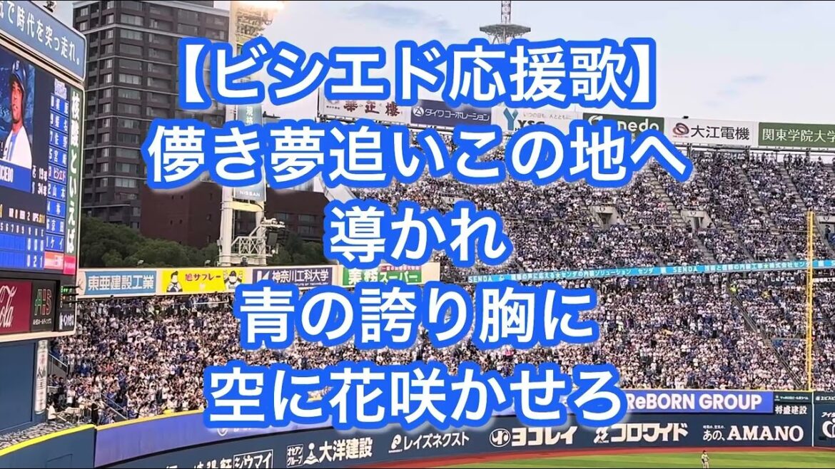 横浜DeNAベイスターズ ビシエド 応援歌【歌詞付き】