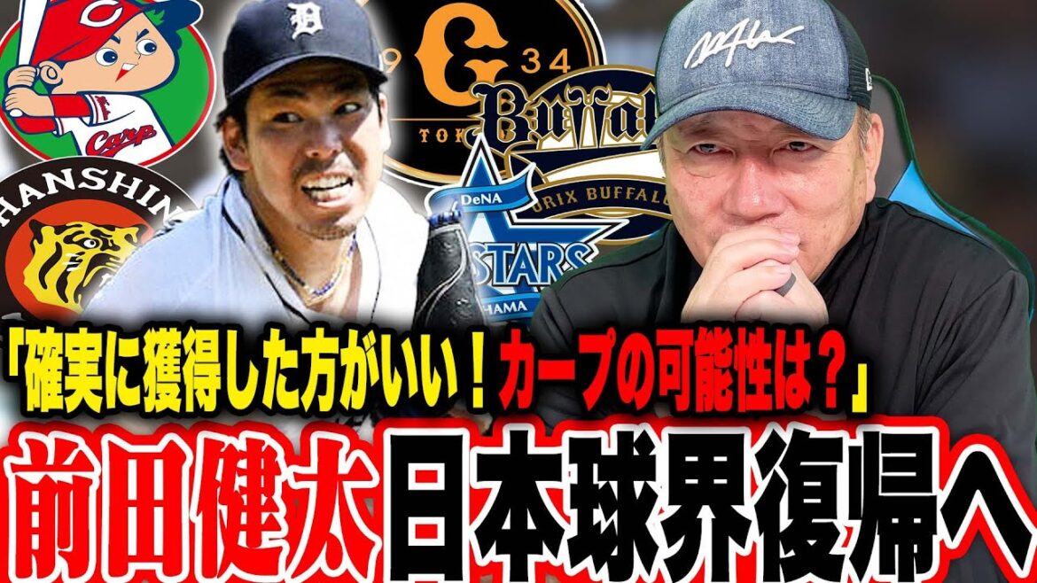 【徹底考察】前田健太投手が日本球界復帰を宣言！『個人的には〇〇に来てほしい‼︎』獲得の可能性のある球団を語ります【プロ野球】
