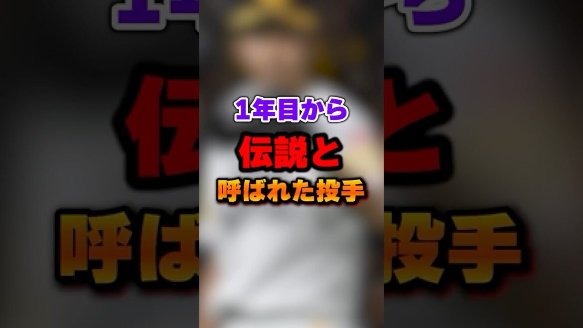 1年目から伝説と呼ばれた投手