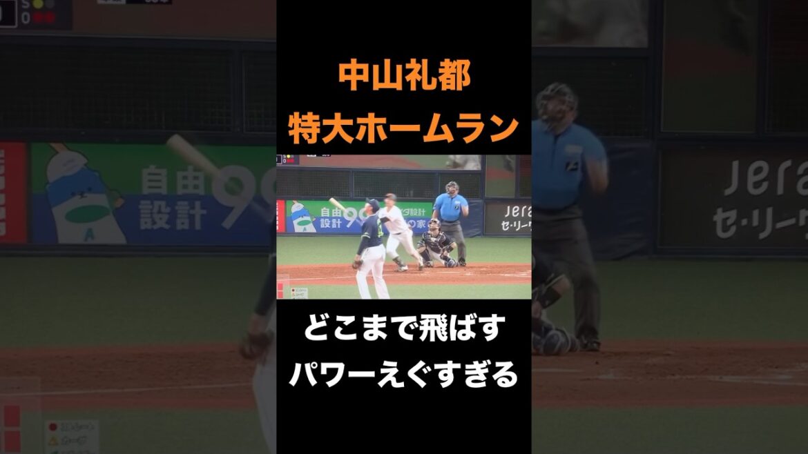 中山礼都、特大ホームラン