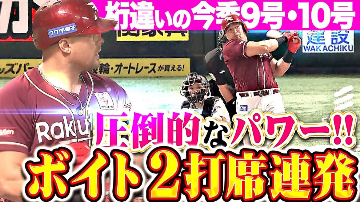 【圧倒的パワー】ボイト『驚異の2打席連続“確信”弾！今季9号＆10号で流れを引き寄せる！』