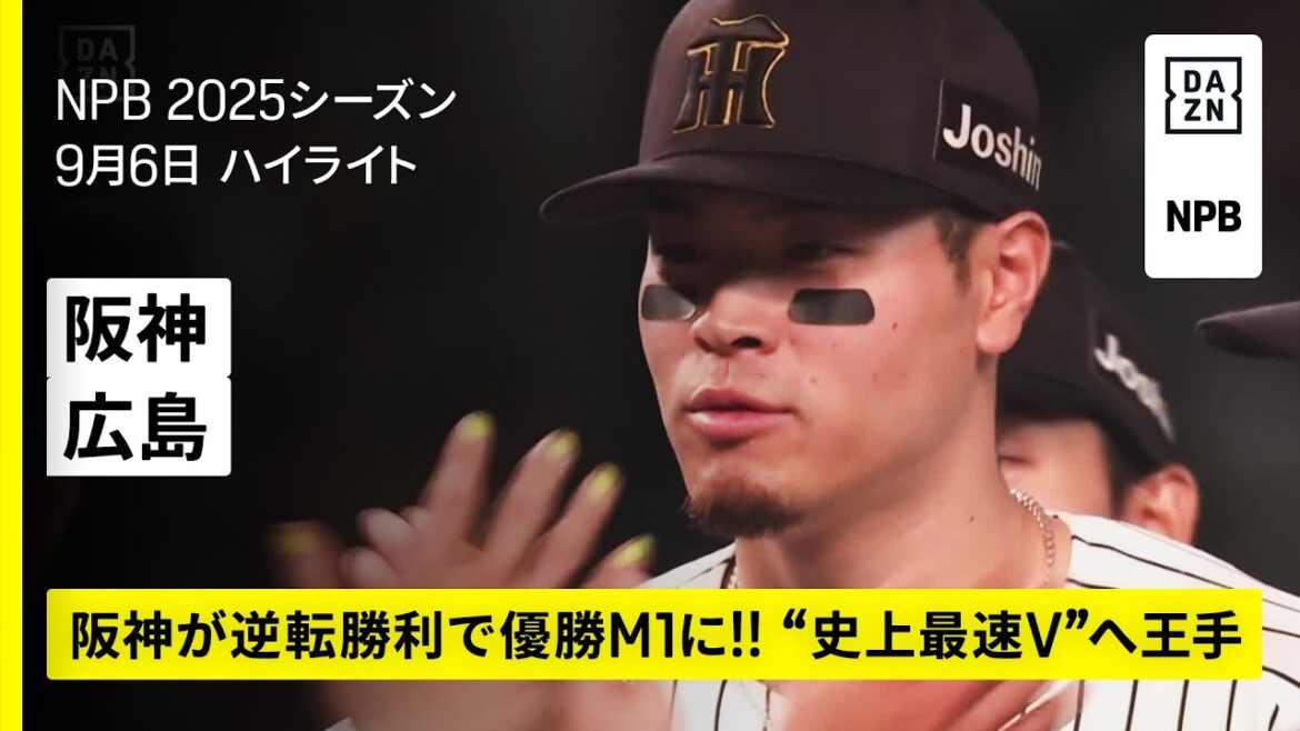 【阪神タイガース×広島東洋カープ｜阪神が逆転勝利で優勝M1に！“史上最速V”へ王手｜ハイライト】2025年9月6日 プロ野球