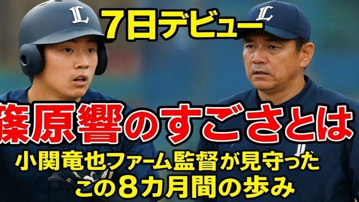 【西武】７日デビュー篠原響のすごさとは　小関竜也ファーム監督が見守ったこの８カ月間の歩み