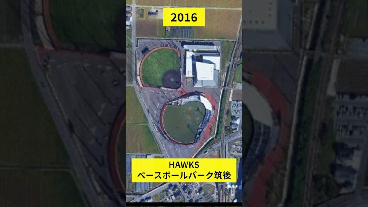 空撮で見る福岡ソフトバンクホークス二軍の専用球場 2006年からの変化