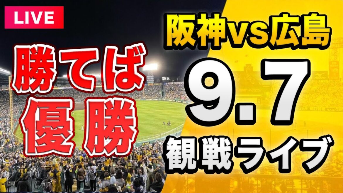 【阪神勝てば優勝🔴】9/7 阪神タイガース 対 広島東洋カープを一緒に観戦するライブ。【セリーグ優勝マジック1】