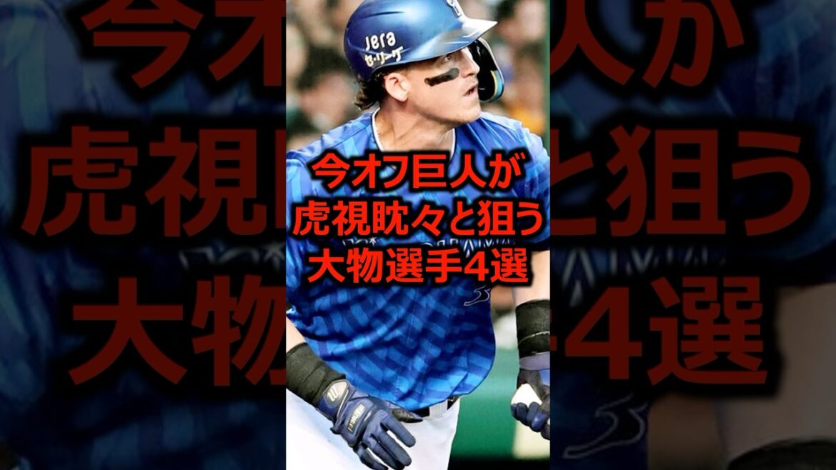 今オフ巨人が虎視眈々と狙う大物選手4選 #プロ野球 #巨人 #読売ジャイアンツ