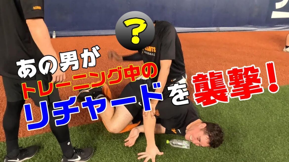 あの男がリチャードを襲撃！