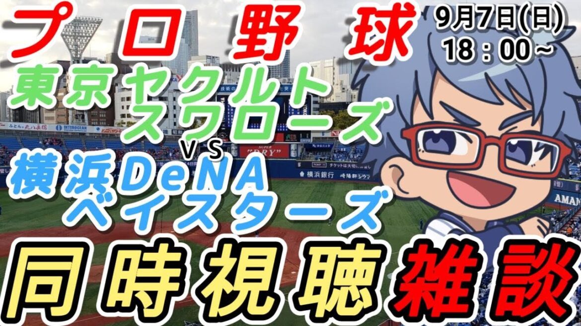 【#プロ野球 同時視聴雑談】9月7日(日) #横浜denaベイスターズ VS #東京ヤクルトスワローズ 【#baystars #swallows 】18:00~ 【#プロ野球 同時視聴雑談】9月7日(日) #横浜denaベイスターズ VS #東京ヤクルトスワローズ 【#baystars #swallows 】18:00~