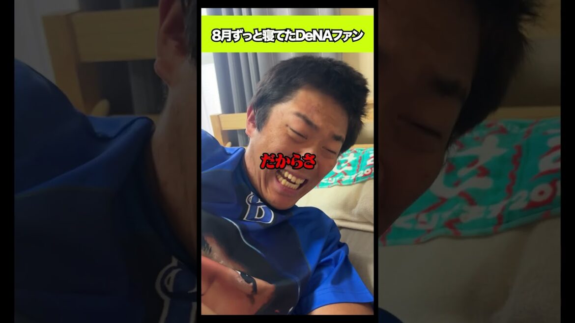 8月ずっと寝てたDeNAファン#shorts