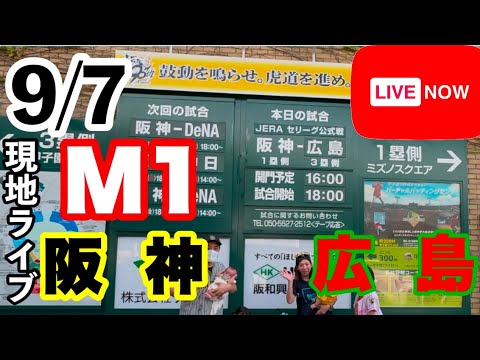【マジック🪄1】阪神vs広島 甲子園現地ライブ #阪神タイガース #阪神 #広島東洋カープ 【マジック🪄1】阪神vs広島 甲子園現地ライブ #阪神タイガース #阪神 #広島東洋カープ