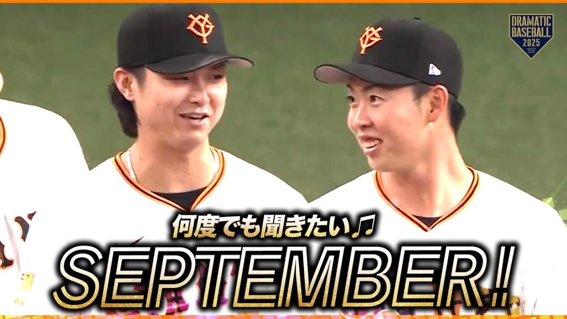 【何度でも聞きたい】試合終了〜今日の勝利のSeptember【巨人】 【何度でも聞きたい】試合終了〜今日の勝利のSeptember【巨人】