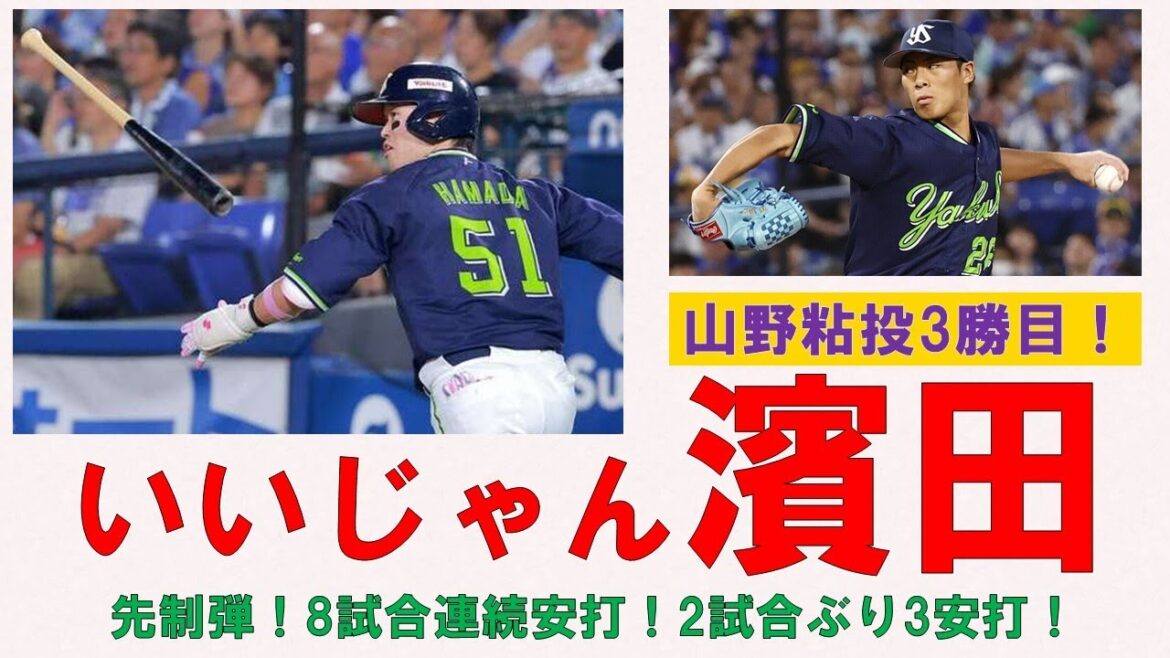 【いいじゃん濱田】先制弾！8試合連続安打！2試合ぶりの3安打猛打賞！古賀得点圏で結果！山野粘投6回2失点QSで3勝目！【継投逃げ切り成功】2025-GAME120