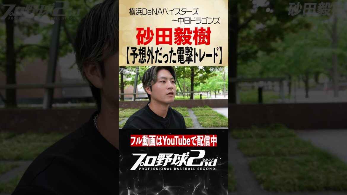 京田陽太との電撃トレードの舞台裏｜砂田毅樹（横浜DeNAベイスターズ〜中日ドラゴンズ）