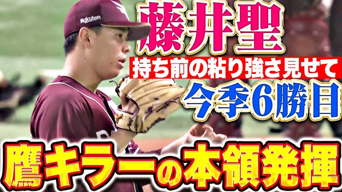 【鷹キラーの本領発揮】藤井聖『持ち前の粘り強さを見せた！6回105球1失点で今季6勝目！』