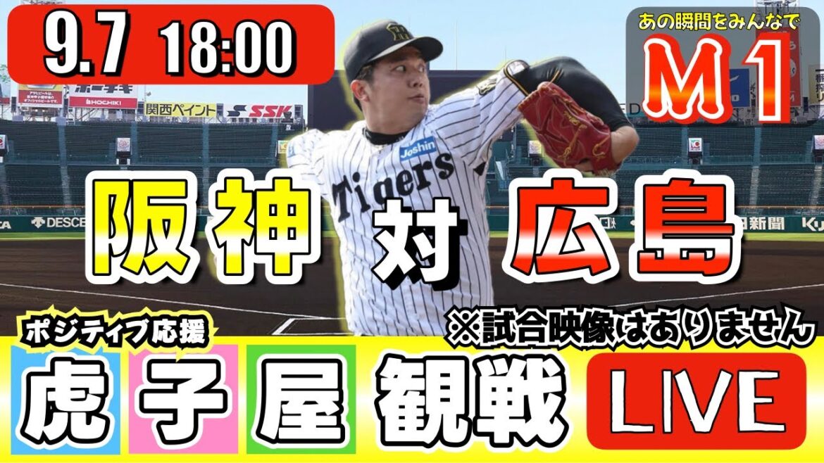 【全力応援 阪神ライブ】9/7 阪神タイガース 対 広島東洋カープ の公式戦を阪神ファン夫婦が皆さんと一緒に観戦・応援するLIVE配信です。 先発予想:(阪神)才木浩人 (広島)アドゥワ誠 【全力応援 阪神ライブ】9/7 阪神タイガース 対 広島東洋カープ の公式戦を阪神ファン夫婦が皆さんと一緒に観戦・応援するLIVE配信です。 先発予想:(阪神)才木浩人 (広島)アドゥワ誠