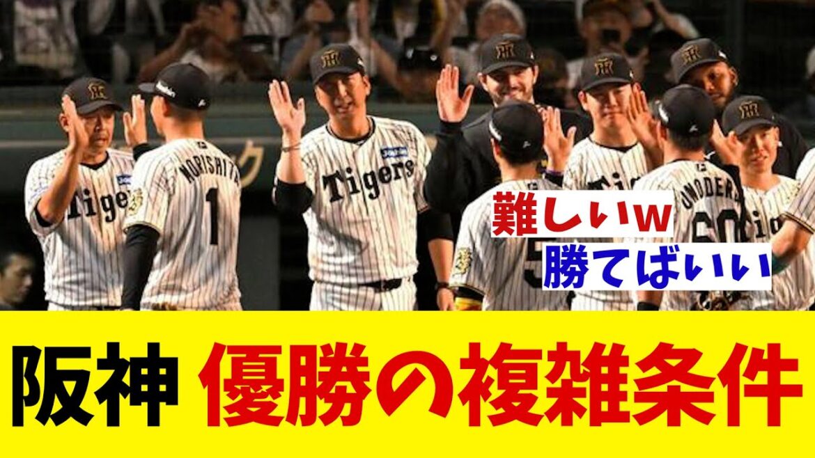 阪神　最短優勝の複雑条件・・・【野球情報】【2ch 5ch】【なんJ なんG反応】【野球スレ】