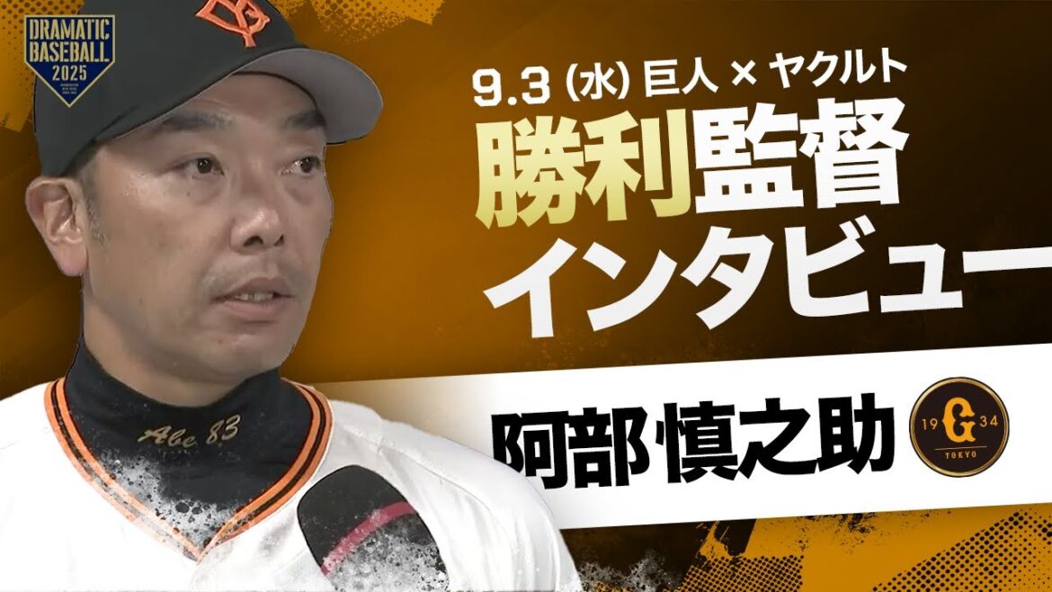 巨人 阿部監督インタビュー【巨人×ヤクルト】