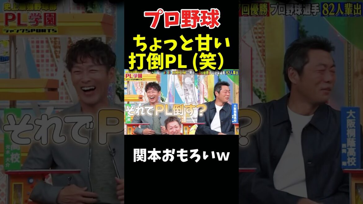 ちょっと甘い打倒PL学院w #npb #野球 #プロ野球 #面白い #おもしろ #面白い動画 #ダウンタウン #浜田雅功 #阪神タイガース